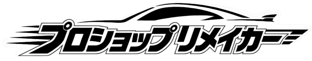 プロショップリメイカー